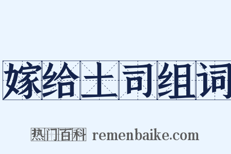 嫁给土司组词是什么意思的图片